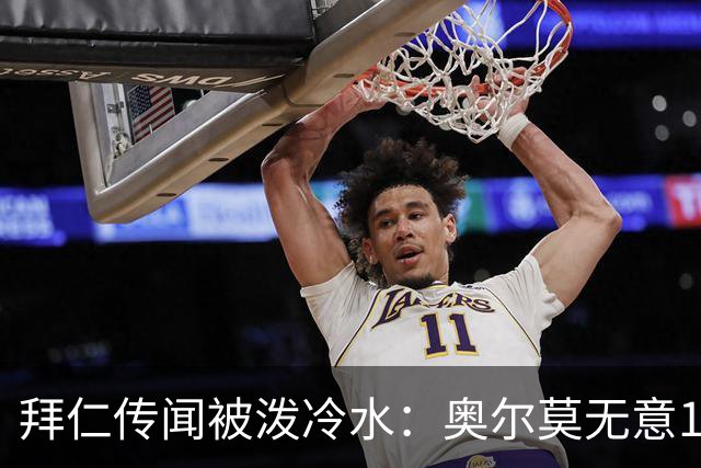 拜仁传闻被泼冷水：奥尔莫无意1月离队，伤停约一个月