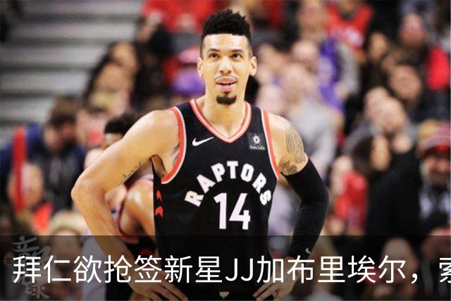 拜仁欲抢签新星JJ加布里埃尔，索要百万镑年薪恐是障碍