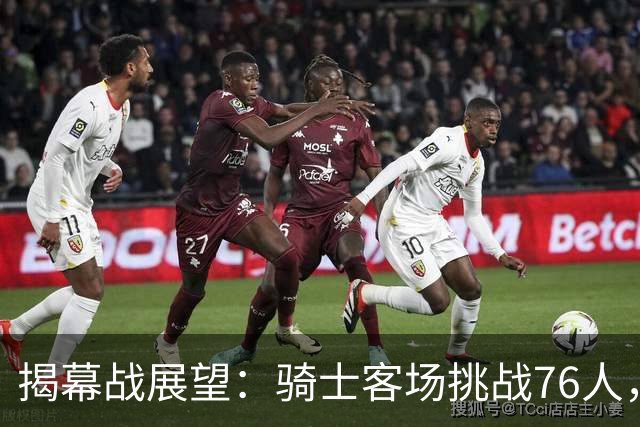 揭幕战展望：骑士客场挑战76人，难度非常大！发挥内线优势是关键，进攻火力压制方能赢球，哈登与詹姆斯正面对决