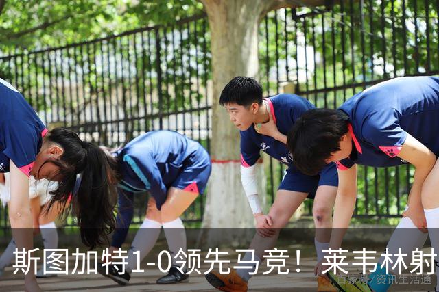斯图加特1-0领先马竞！莱韦林射门打小门破门