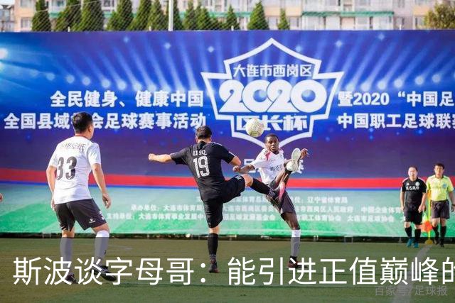 斯波谈字母哥：能引进正值巅峰的MVP太让人兴奋