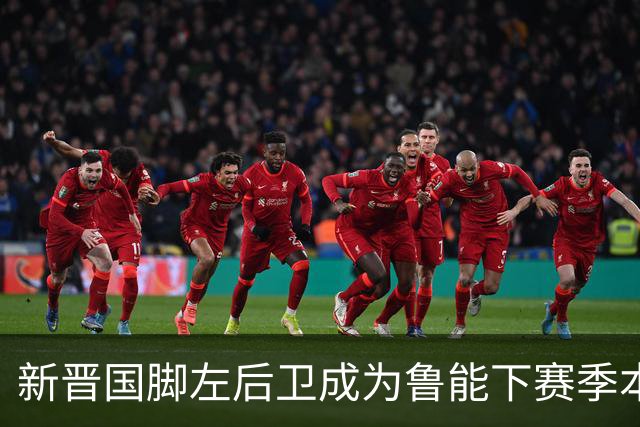 新晋国脚左后卫成为鲁能下赛季本土引援首选？未来将接班刘洋