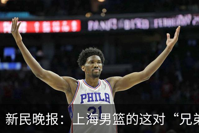 新民晚报：上海男篮的这对“兄弟”回来了！