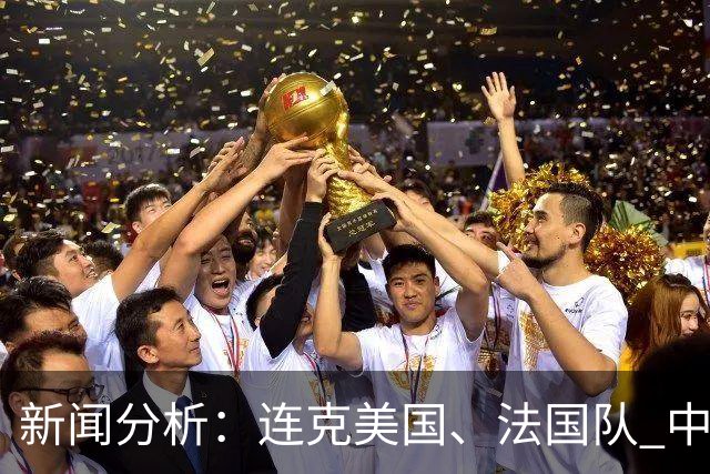 新闻分析：连克美国、法国队 中国U17女足缘何创造历史