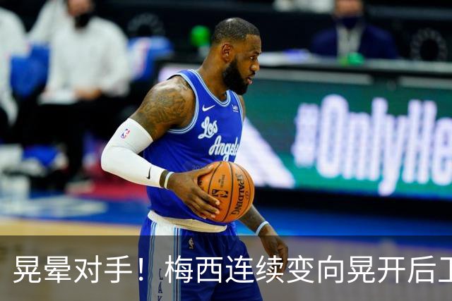 晃晕对手！梅西连续变向晃开后卫后破门，4分钟2球上演梅开二度