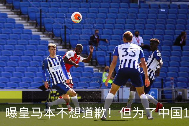 曝皇马本不想道歉！但为了中国1年1.5亿元的赞助费，被迫违心发文