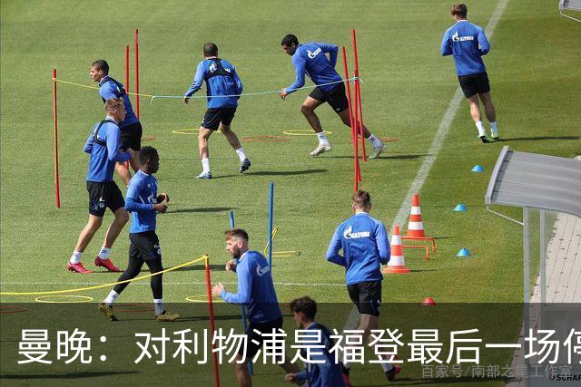 曼晚：对利物浦是福登最后一场停赛，塞梅尼奥 奥赖利应该能出战