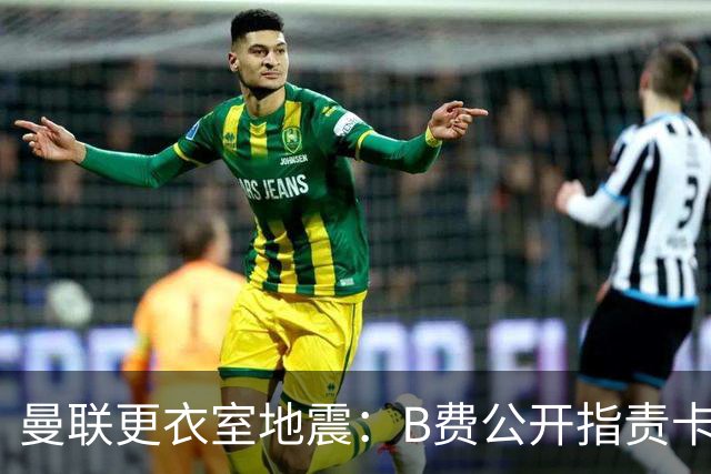 曼联更衣室地震：B费公开指责卡里克，队长变噪音源？