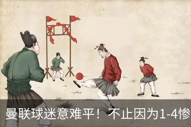 曼联球迷意难平！不止因为1-4惨败科莫，更多在于以下这五点！
