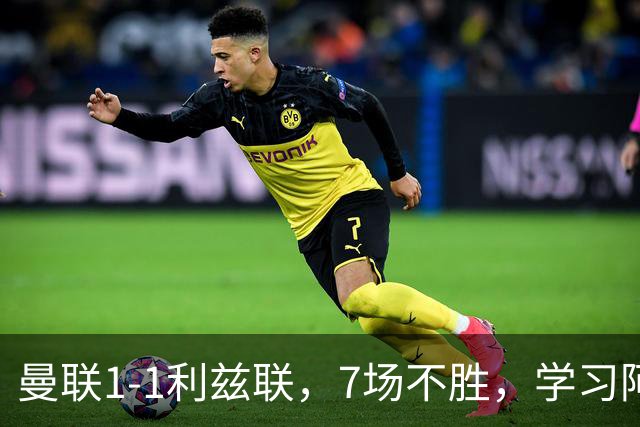 曼联1-1利兹联，7场不胜，学习阿莫林、放弃控球，不过人不会传中