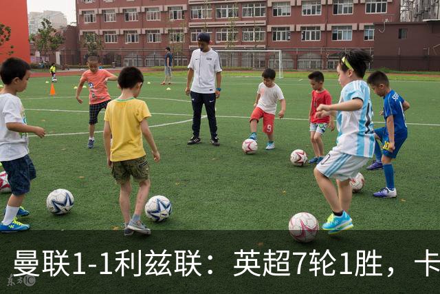 曼联1-1利兹联：英超7轮1胜，卡里克压力持续