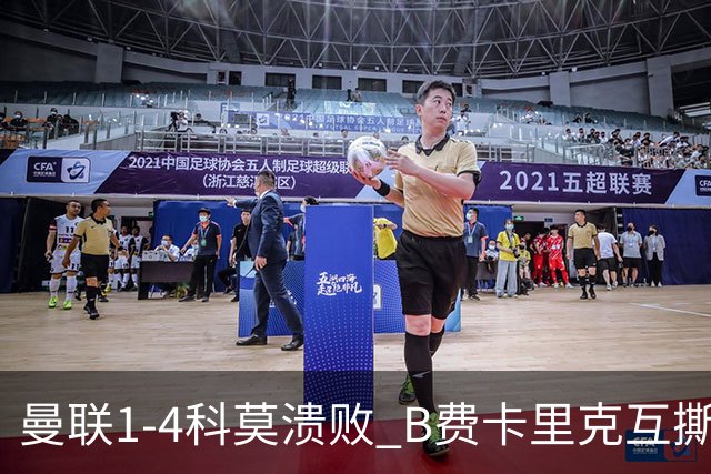 曼联1-4科莫溃败 B费卡里克互撕 豪门崩塌真相