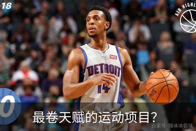 最卷天赋的运动项目？