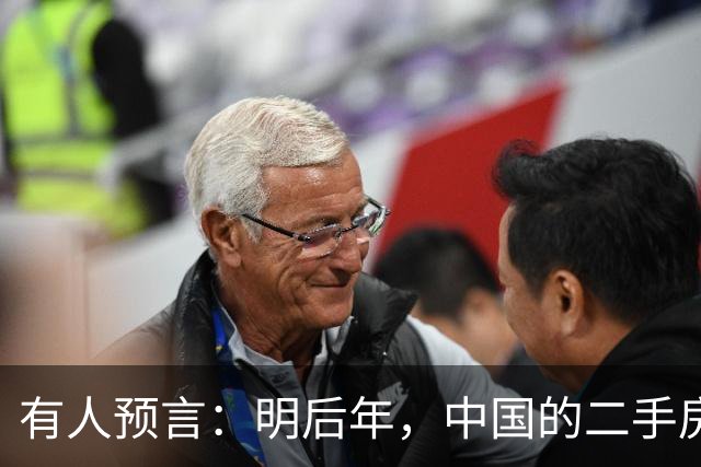 有人预言：明后年，中国的二手房或将面临这3个结局，太真实了！