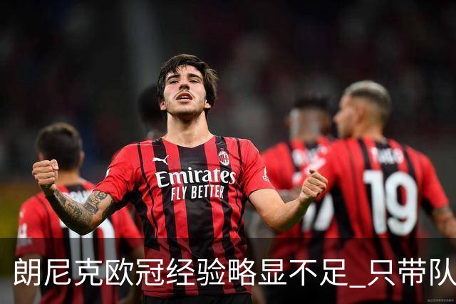 朗尼克欧冠经验略显不足 只带队踢过10场胜4场