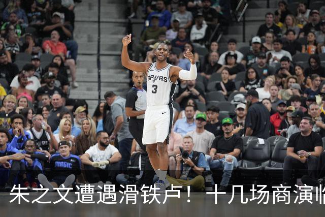 朱之文遭遇滑铁卢！十几场商演临时取消，网传其本人不想反击，经纪人为挽回损失，力挺他起诉举报者，引发热议