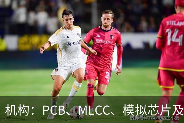 机构：PCB、MLCC、模拟芯片及功率器件供需趋紧，2026Q3业绩兑现有望进一步强化