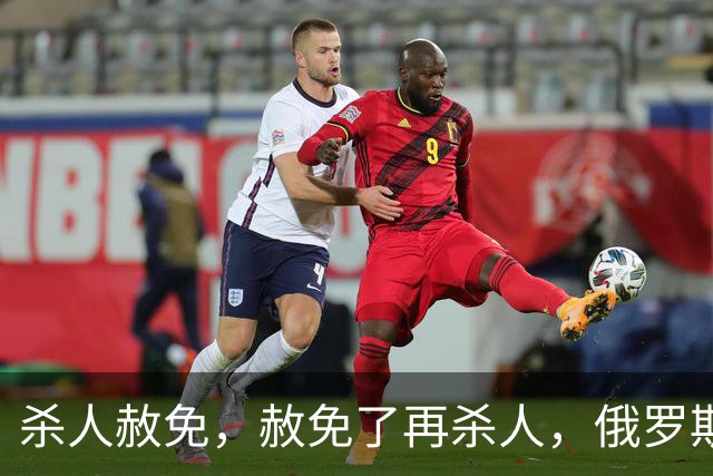 杀人赦免，赦免了再杀人，俄罗斯的杀人犯军团