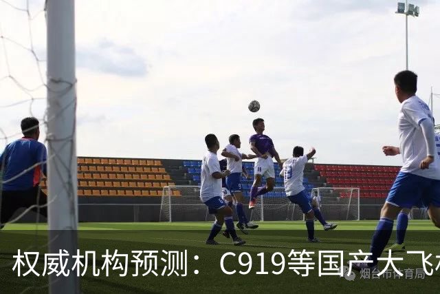 权威机构预测：C919等国产大飞机二十年后将占全球机队二十分之一