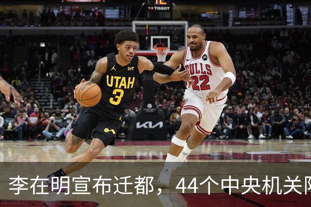 李在明宣布迁都，44个中央机关限时搬出首尔，南下世宗避开三八线
