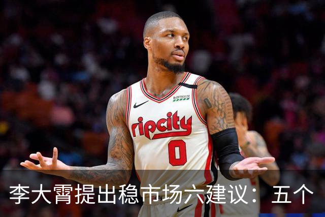 李大霄提出稳市场六建议：五个“翻倍”+先救港股