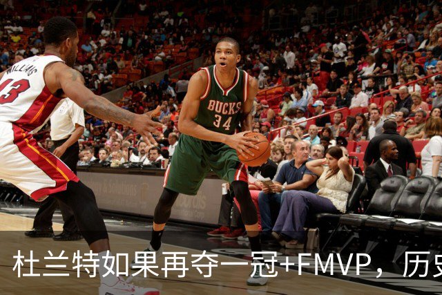 杜兰特如果再夺一冠+FMVP，历史地位能否超越库里？