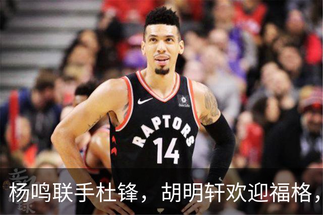 杨鸣联手杜锋，胡明轩欢迎福格，辽宁广东成一家，CBA真乱了