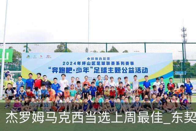 杰罗姆马克西当选上周最佳 东契奇里夫斯获提名