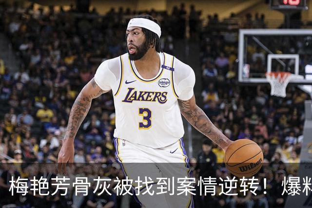 梅艳芳骨灰被找到案情逆转！爆料大佬认了「误信AI」 家属心痛发声