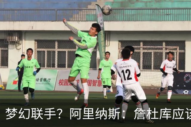 梦幻联手？阿里纳斯：詹杜库应该联手打一年 让球迷再疯狂一把
