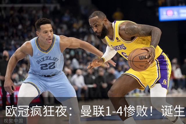 欧冠疯狂夜：曼联1-4惨败！诞生三大不可思议，两大不争事实