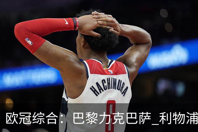 欧冠综合：巴黎力克巴萨 利物浦逆转取胜