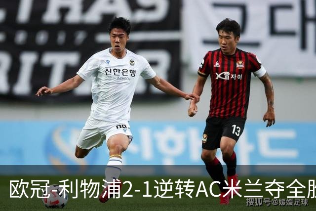 欧冠-利物浦2-1逆转AC米兰夺全胜 马竞客胜出线