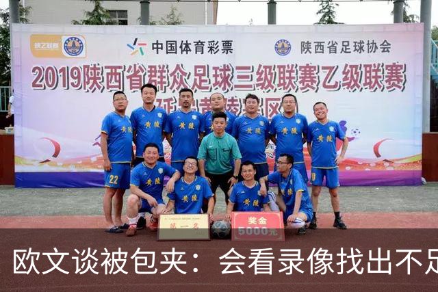 欧文谈被包夹：会看录像找出不足 很珍惜对手在防守端给予的尊重