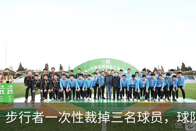步行者一次性裁掉三名球员，球队已经确定了常规赛的阵容？