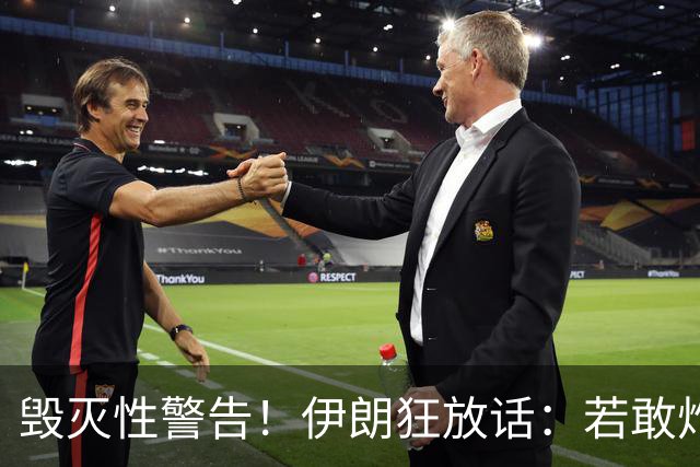 毁灭性警告！伊朗狂放话：若敢炸我油田，以色列将沦为焦土