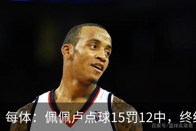 每体：佩佩卢点球15罚12中，终结上赛季两连失
