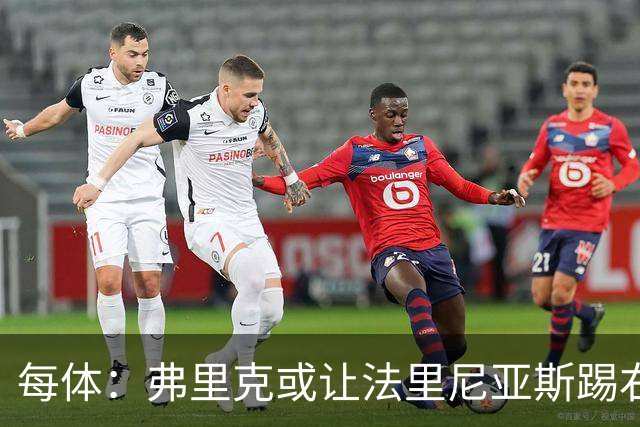 每体：弗里克或让法里尼亚斯踢右后卫首秀，解决巴萨后防危机
