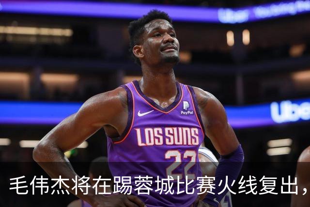 毛伟杰将在踢蓉城比赛火线复出，已被质疑是假消息，引发热议