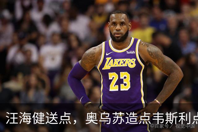 汪海健送点，奥乌苏造点韦斯利点射破门，新鹏城2-1领先申花