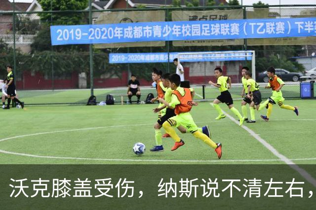 沃克膝盖受伤，纳斯说不清左右，76人再添伤情
