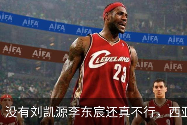 没有刘凯源李东宸还真不行，西亚裁判真是黑，张耀坤指挥有问题
