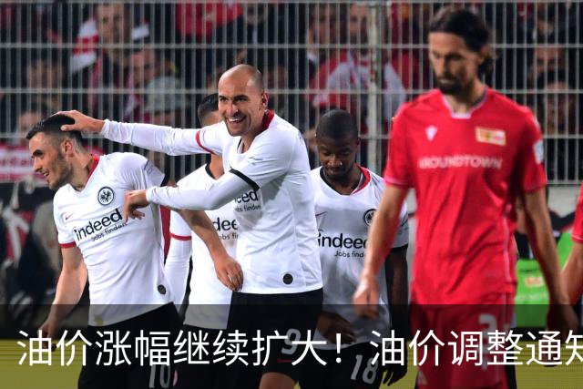 油价涨幅继续扩大！油价调整通知