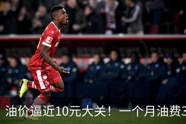 油价逼近10元大关！一个月油费3000元：车主算完账直接想换电车