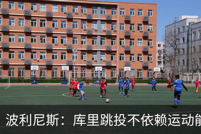 波利尼斯：库里跳投不依赖运动能力 他的投篮能力不会随年龄消退