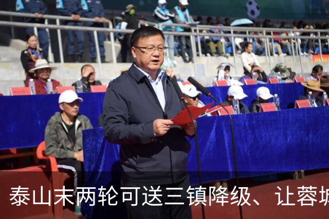 泰山末两轮可送三镇降级、让蓉城丢冠军，但下赛季还是这帮人