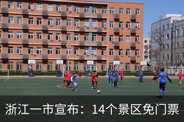 浙江一市宣布：14个景区免门票