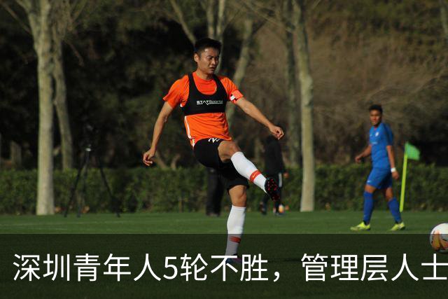 深圳青年人5轮不胜，管理层人士：不放弃冲超的任何一丝机会