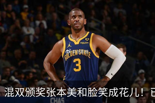 混双颁奖张本美和脸笑成花儿！已取2冠状态火热 日媒：朝4冠发起冲击