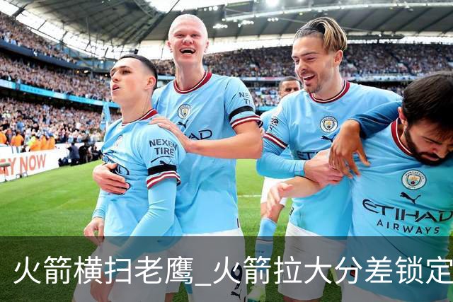 火箭横扫老鹰 火箭拉大分差锁定胜局与杜兰特无关 乌度卡是怎么做到的